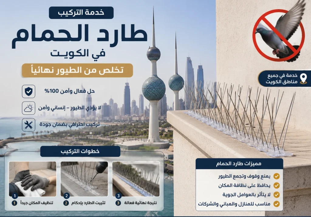 تركيب طارد الحمام بالكويت | تخلص من الطيور نهائياً