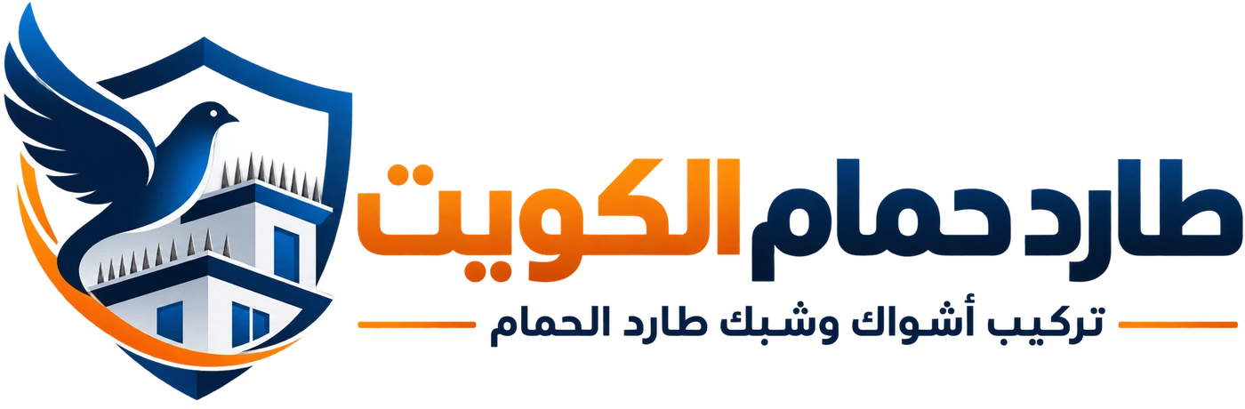 شعار طارد حمام الكويت - تركيب أشواك وشبك طارد الحمام